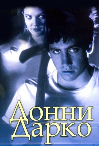 Донни Дарко (2001) онлайн бесплатно